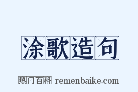 涂歌造句是什么意思的图片